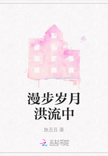 漫步歲月洪流中
