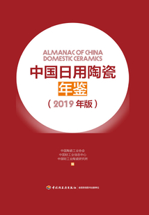 中國日用陶瓷年鑒（2019年版）