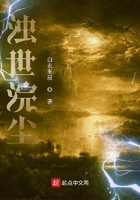 濁世浣塵在線閱讀