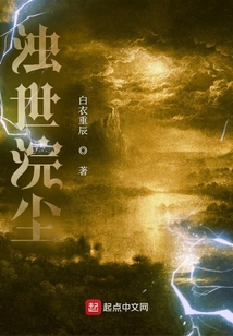 濁世浣塵