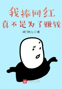 我捧網紅真不是為了賺錢