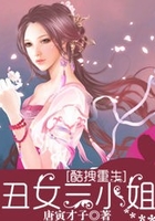 酷拽重生：丑女三小姐在線閱讀