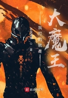 我打的就是大魔王在线阅读