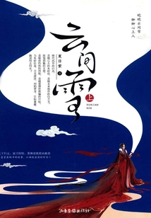 云间雪·上