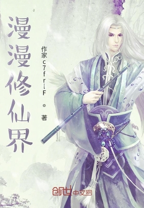 漫漫修仙界在线阅读