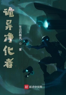 詭異凈化者