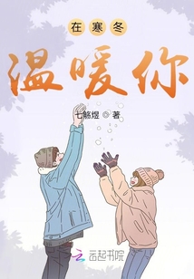 在寒冬溫暖你