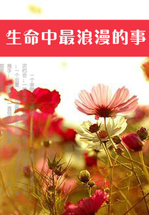 生命中最浪漫的事