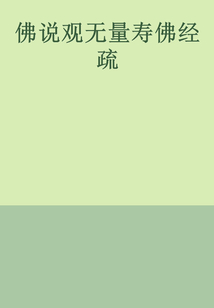 佛說觀無量壽佛經疏