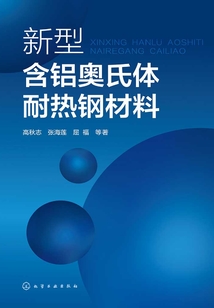 新型含鋁奧氏體耐熱鋼材料