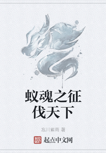 蟻魂之征伐天下