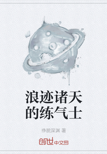 浪跡諸天的練氣士