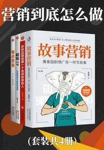 營銷到底怎么做（套裝共4冊）