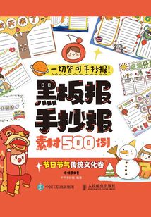 一切皆可手抄報!黑板報手抄報素材500例(節日節氣傳統文化卷)