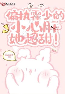 偏執(zhí)霍少的小心肝她超甜,!