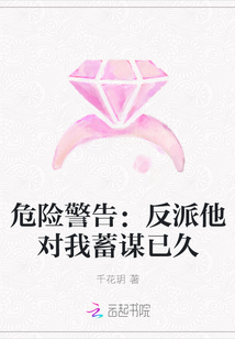 危險警告:反派他對我蓄謀已久