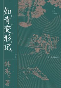 知青變形記