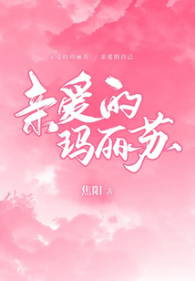 親愛(ài)的瑪麗蘇