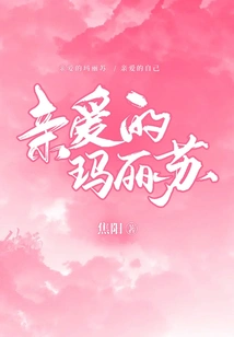 亲爱的玛丽苏 封面
