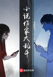 小說作家大亂斗