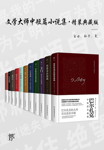 文學大師中短篇小說集（精裝典藏版）
