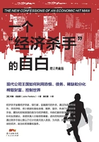 一个“经济杀手”的自白(增订典藏版)在线阅读