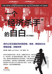 一個“經濟殺手”的自白（增訂典藏版）