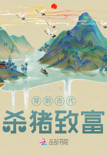 穿到古代殺豬致富