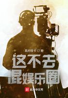 這不去混娛樂圈？在線閱讀