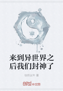 來到異世界之后我們封神了