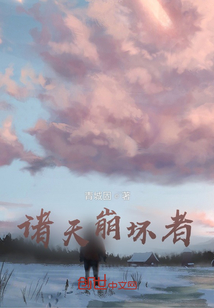 諸天崩壞者