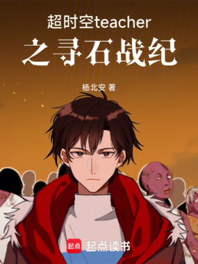 超时空teacher之寻石战纪在线阅读