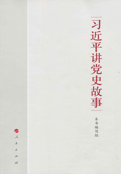 习近平讲党史故事