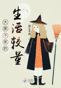 大差不差的生活較量
