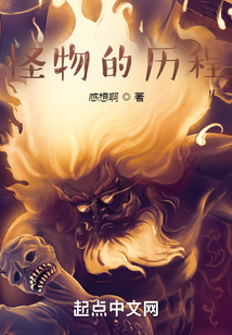 怪物歷程