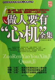 做人要有“心機”