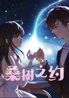 桑树之约在线阅读