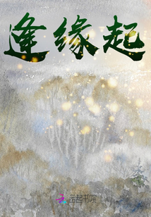 逢緣起