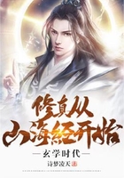 玄學時代：修真從山海經開始在線閱讀
