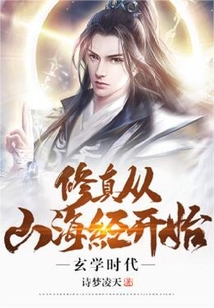 玄學時代：修真從山海經開始