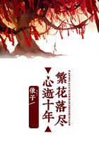 繁花落盡心逝十年在線閱讀