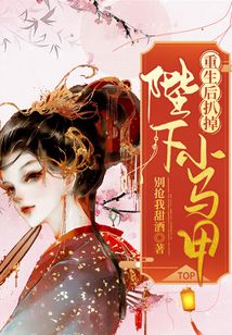 重生后扒掉陛下小馬甲