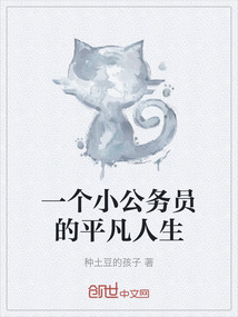 一個小公務員的平凡人生