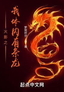 火影之我體內有條龍