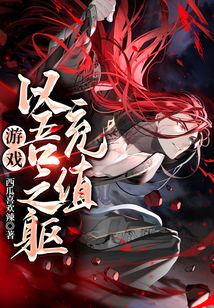 游戲：以吾之軀，充值！