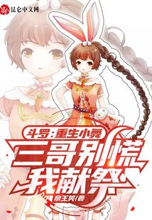 斗羅:重生小舞,三哥別慌我獻祭