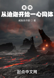 奧特：從迪迦開始一心同體