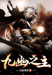 九幽之主 cover