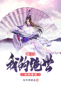 玄幻：我的絕世女帝老婆