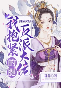 穿成女配后我抱緊反派大佬的腿
